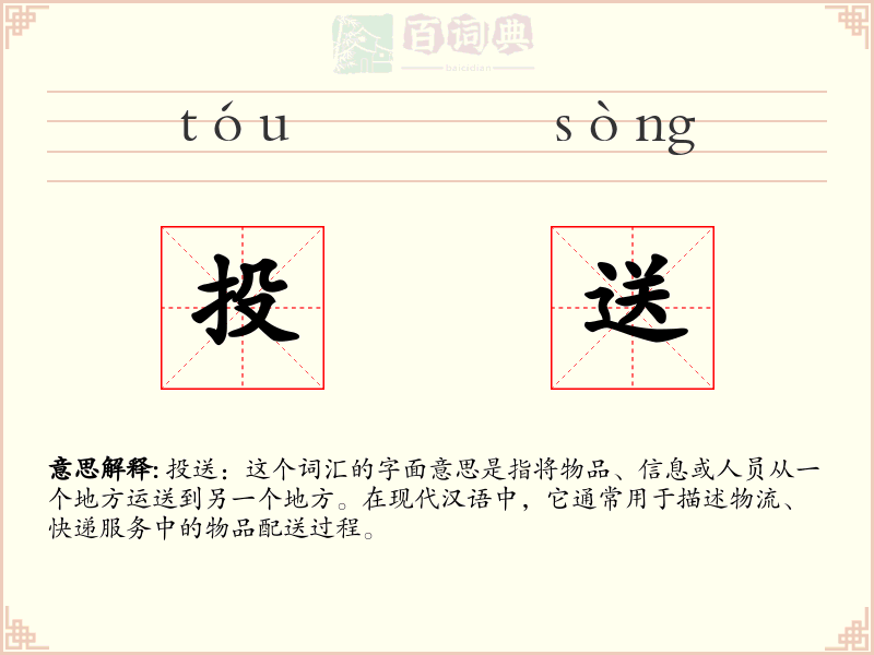 投送