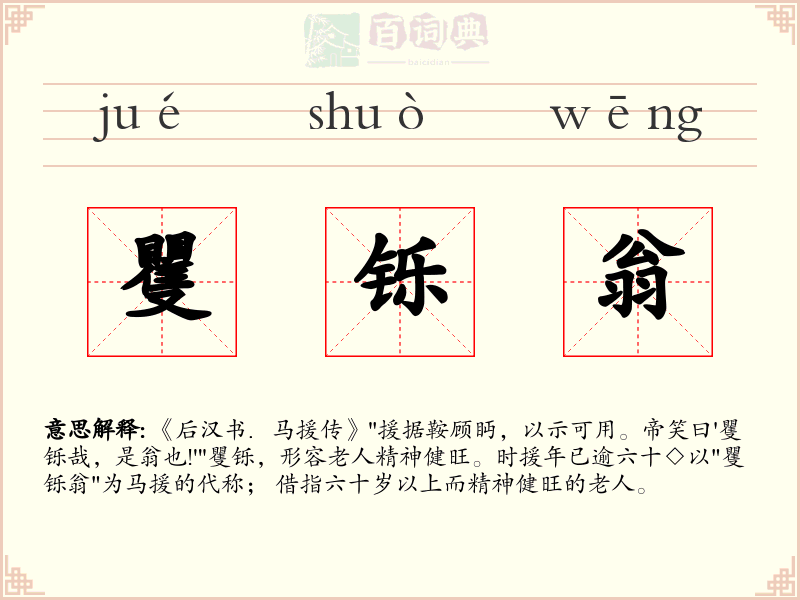 矍铄翁