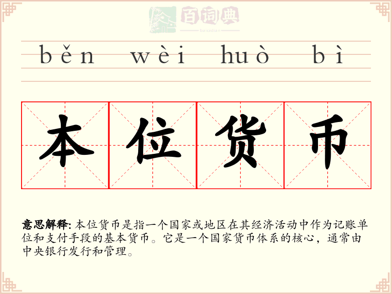 本位货币