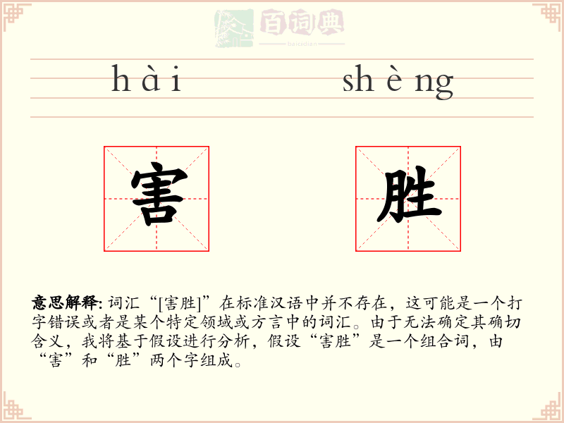 害胜