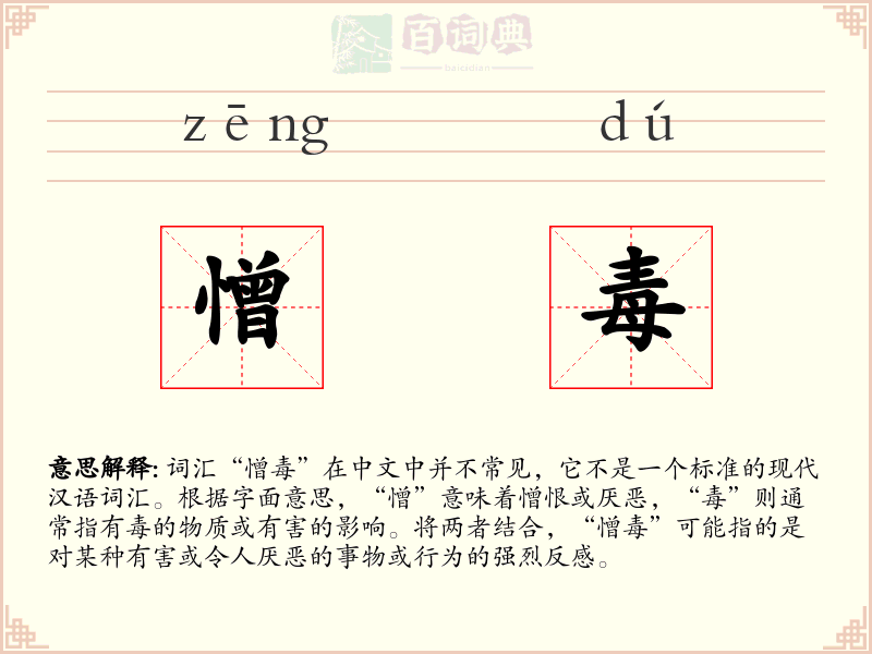 憎毒