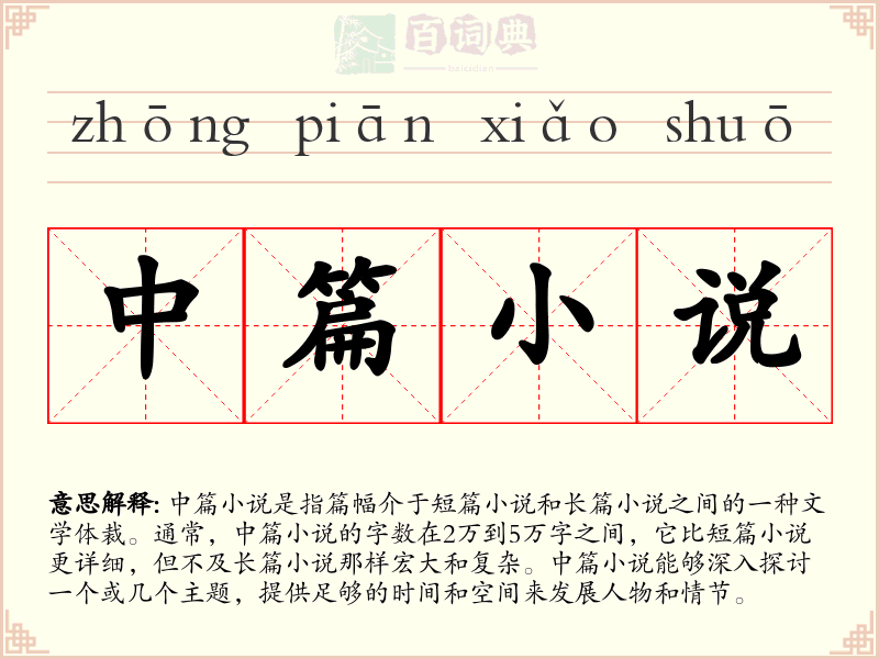 中篇小说