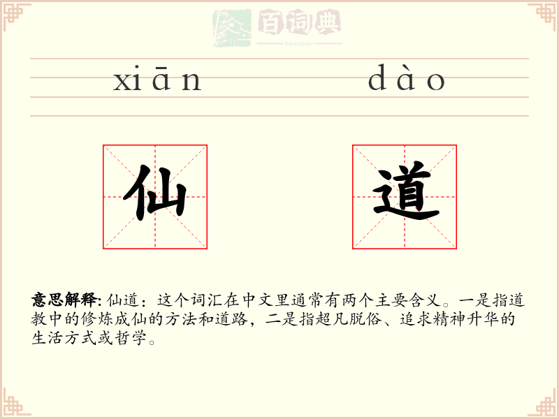 仙道