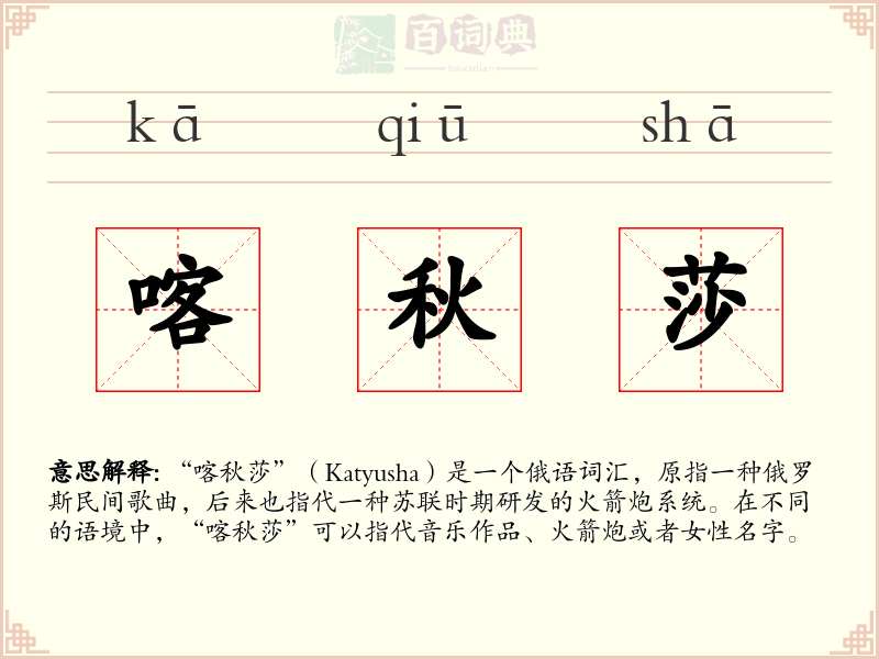 喀秋莎