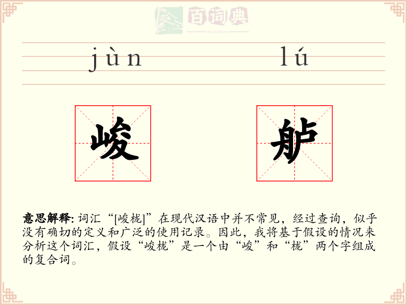 峻舻