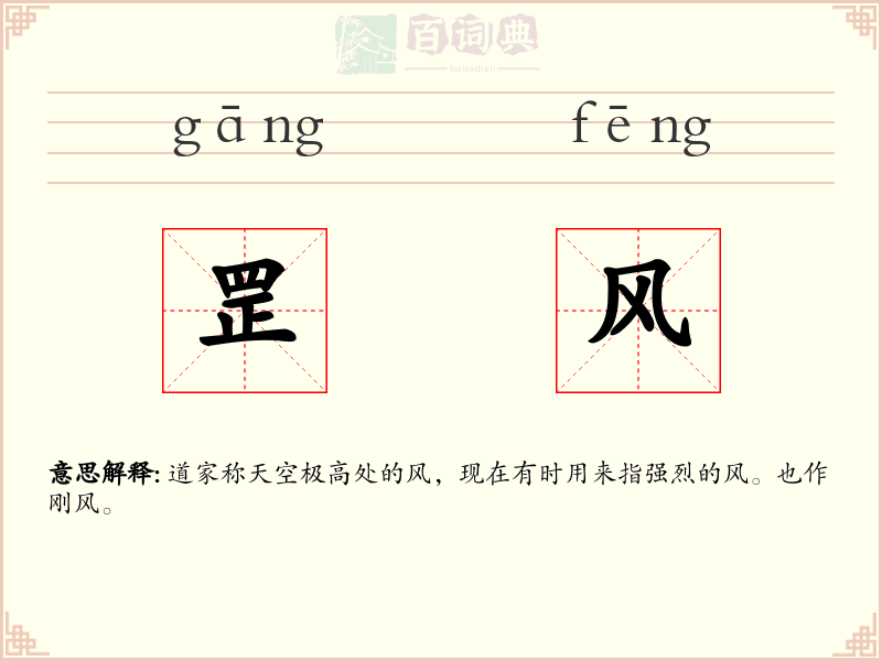 罡风