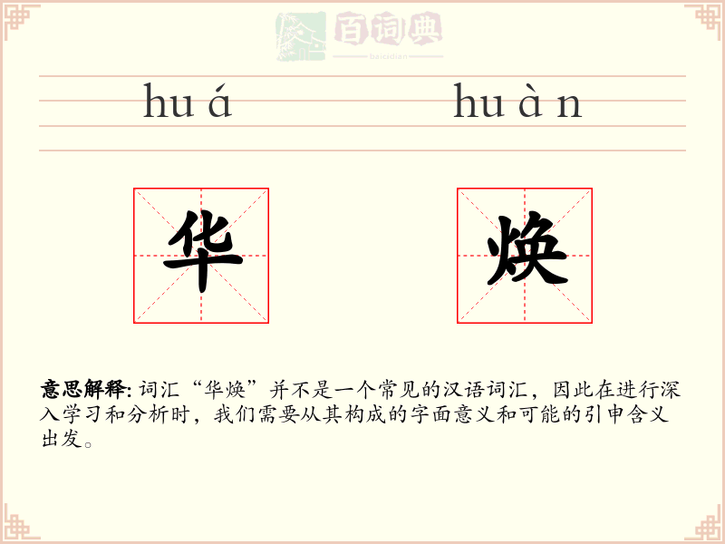 华焕