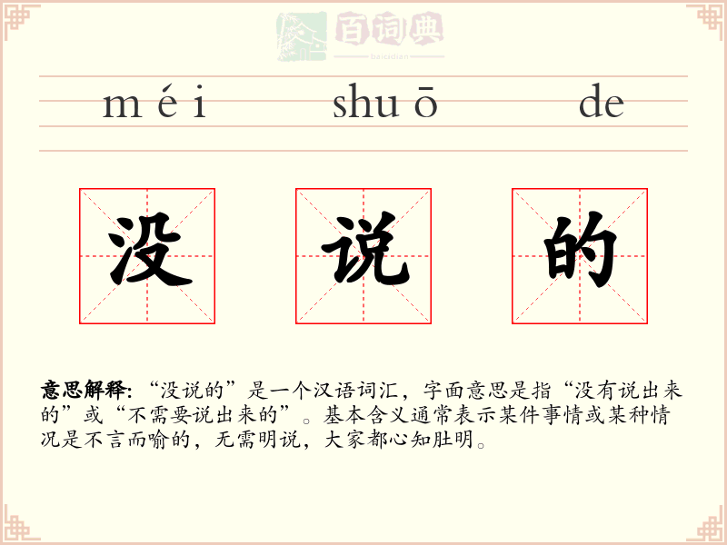 没说的
