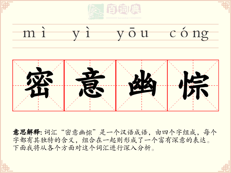 密意幽悰