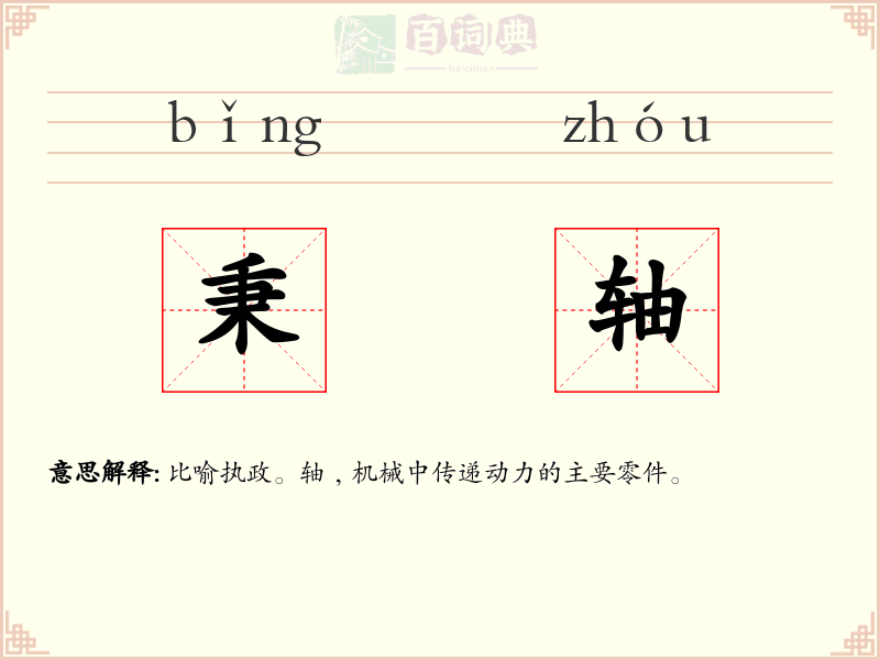 秉轴