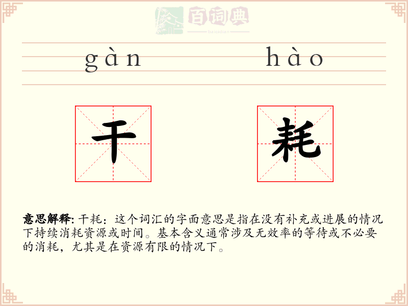 干耗