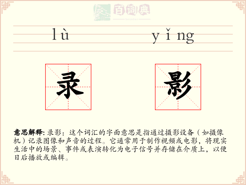 录影