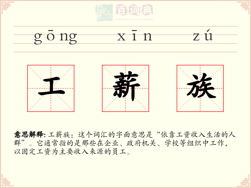 工薪族