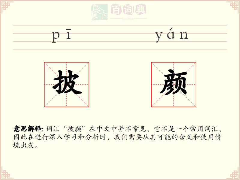 披颜