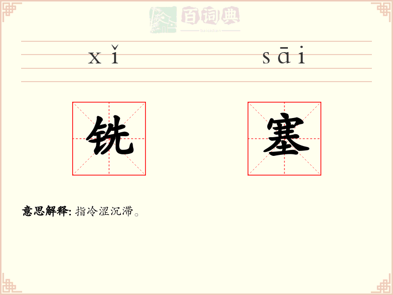 铣塞