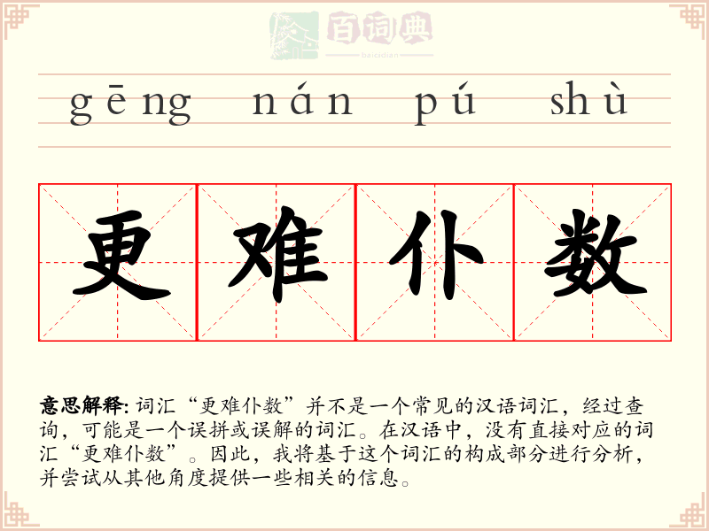 更难仆数