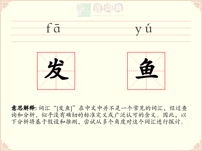 发鱼