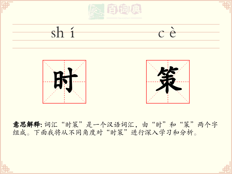 时策