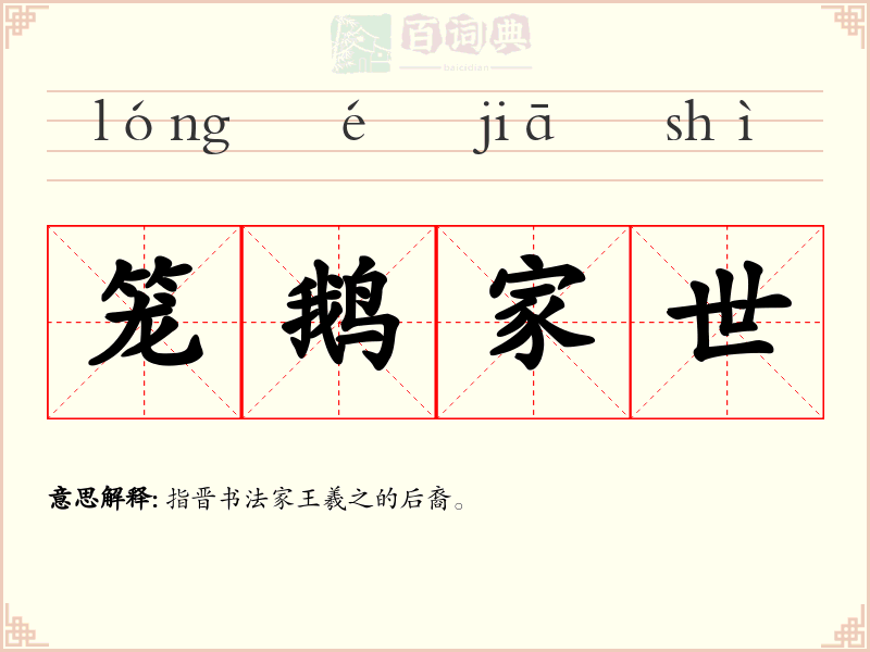 笼鹅家世