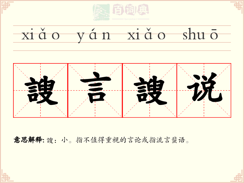 謏言謏说