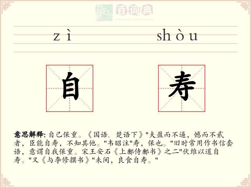 自寿