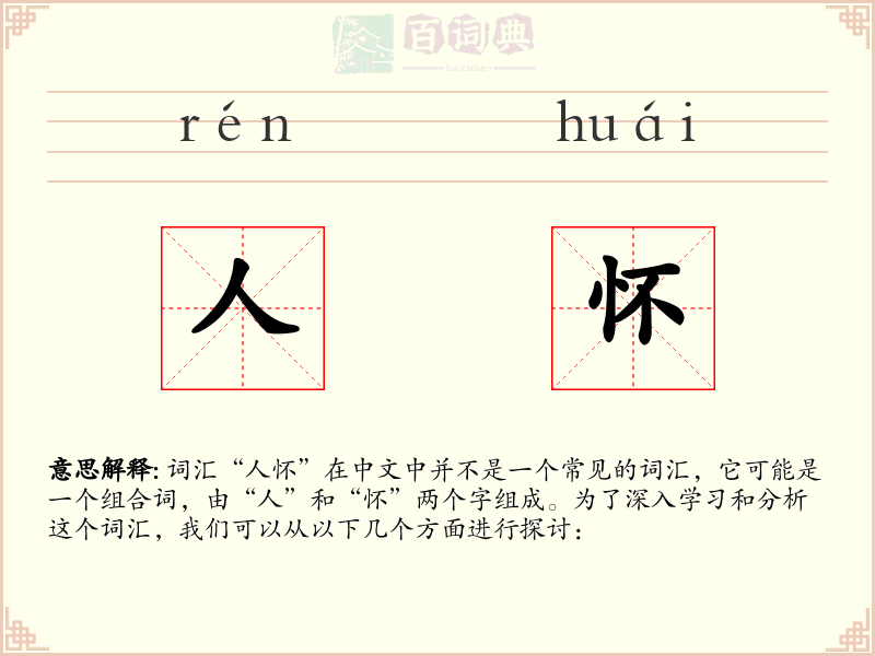 人怀