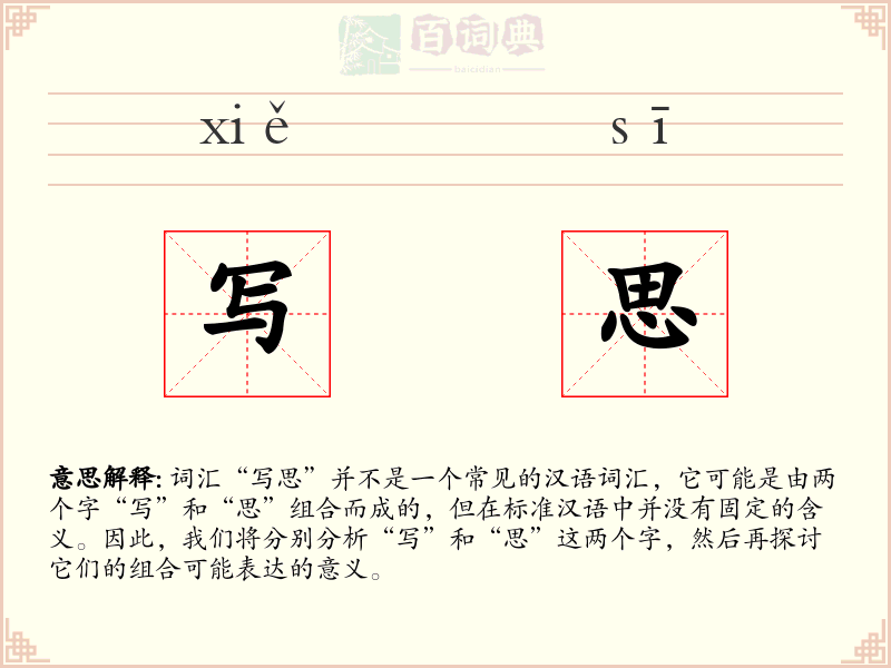写思