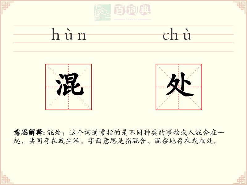 混处