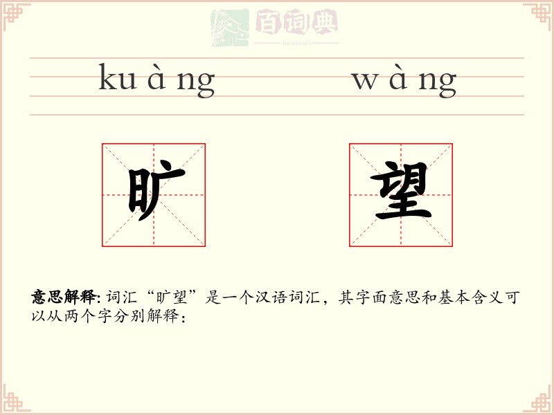 旷望