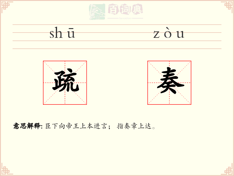 疏奏