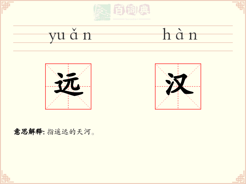 远汉