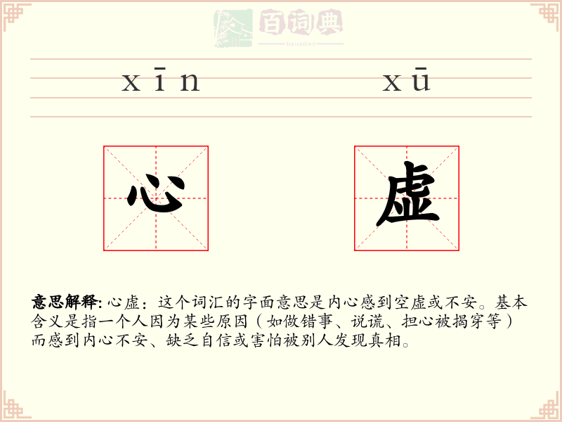 心虚