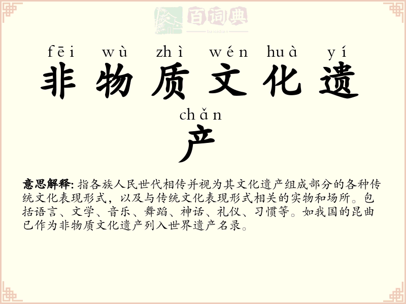 非物质文化遗产