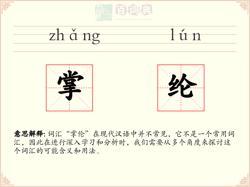 掌纶