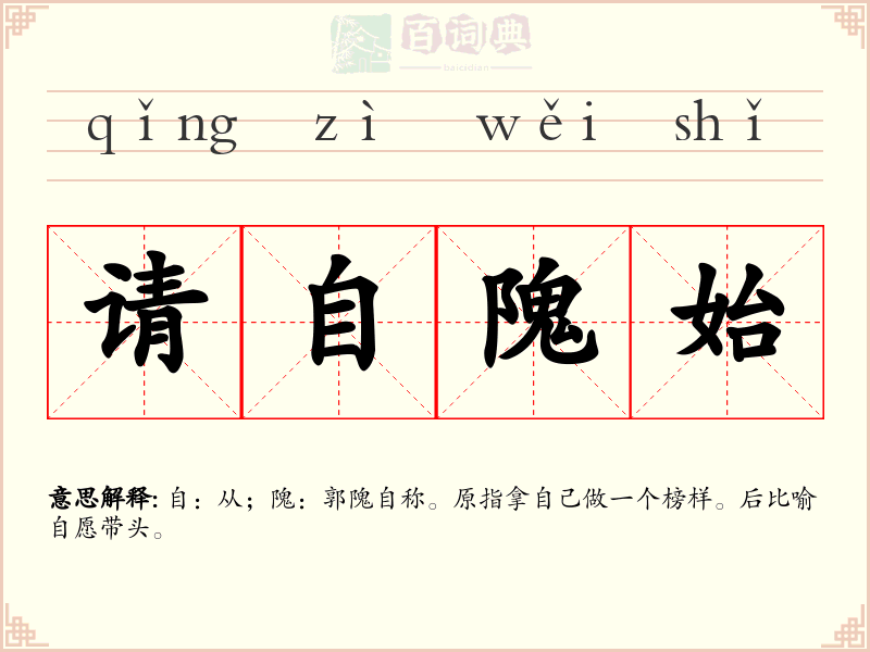 请自隗始