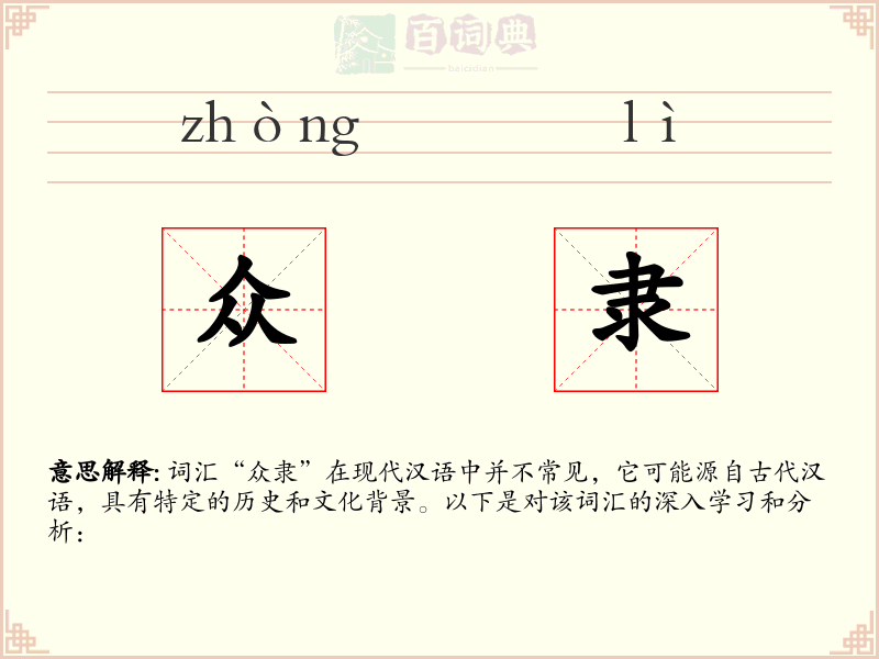 众隶