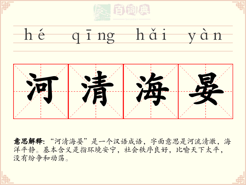 河清海晏