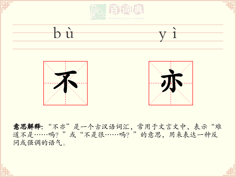 不亦