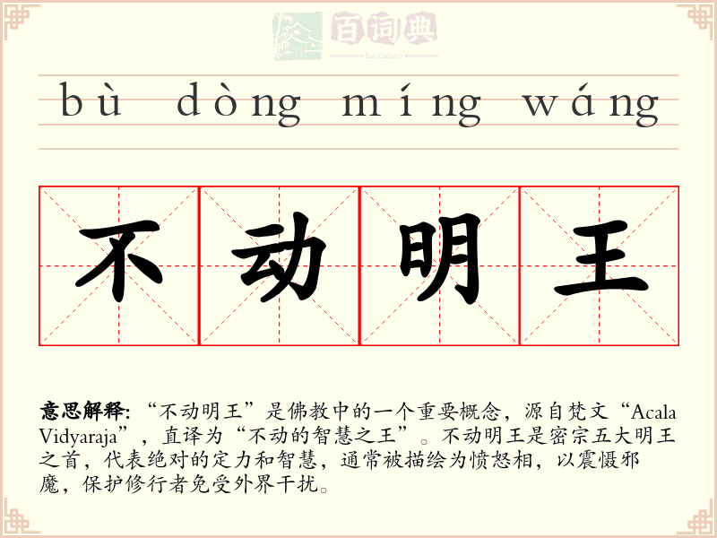不动明王