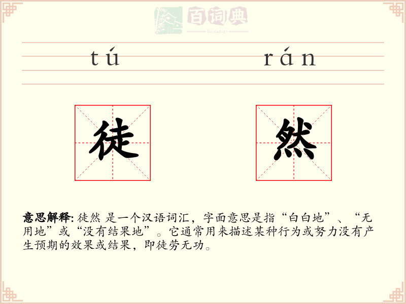 徒然