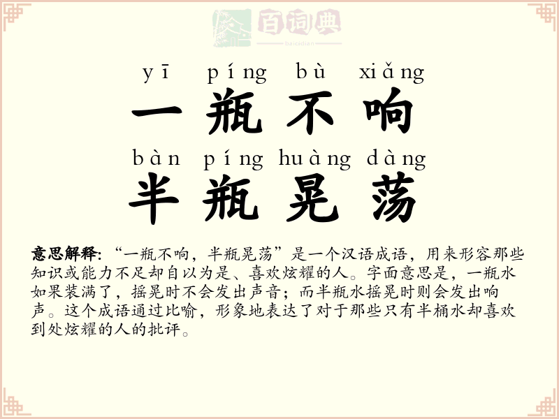一瓶不响，半瓶晃荡