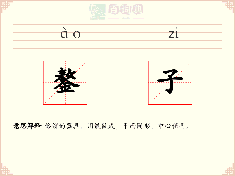 鏊子