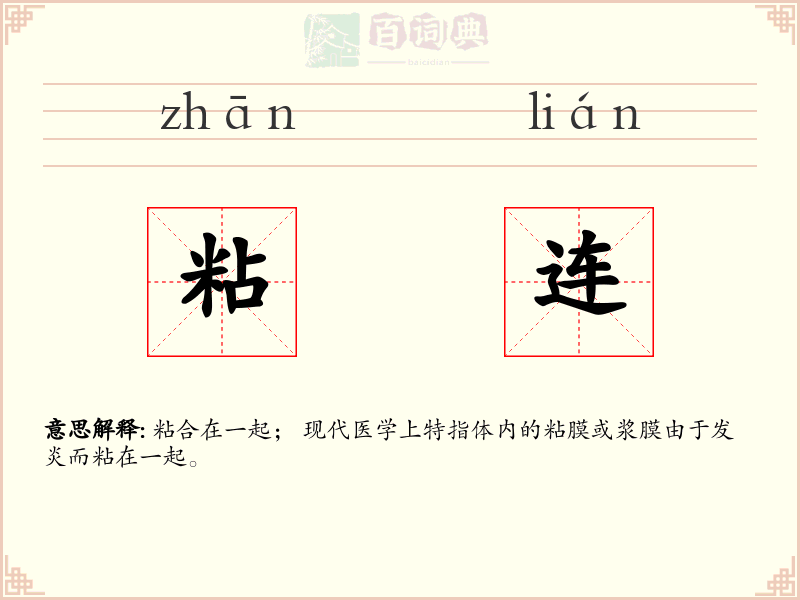粘连