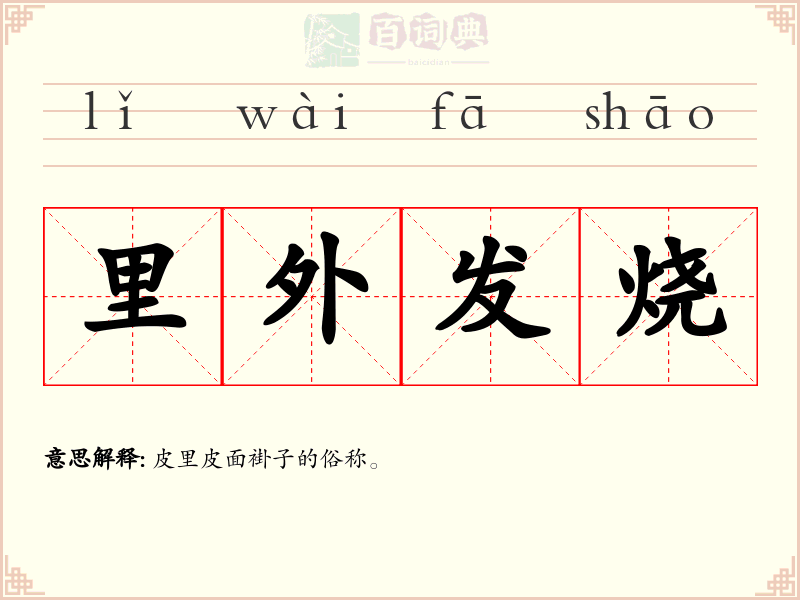 里外发烧