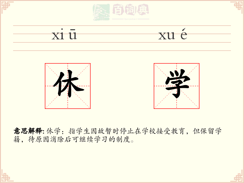 休学