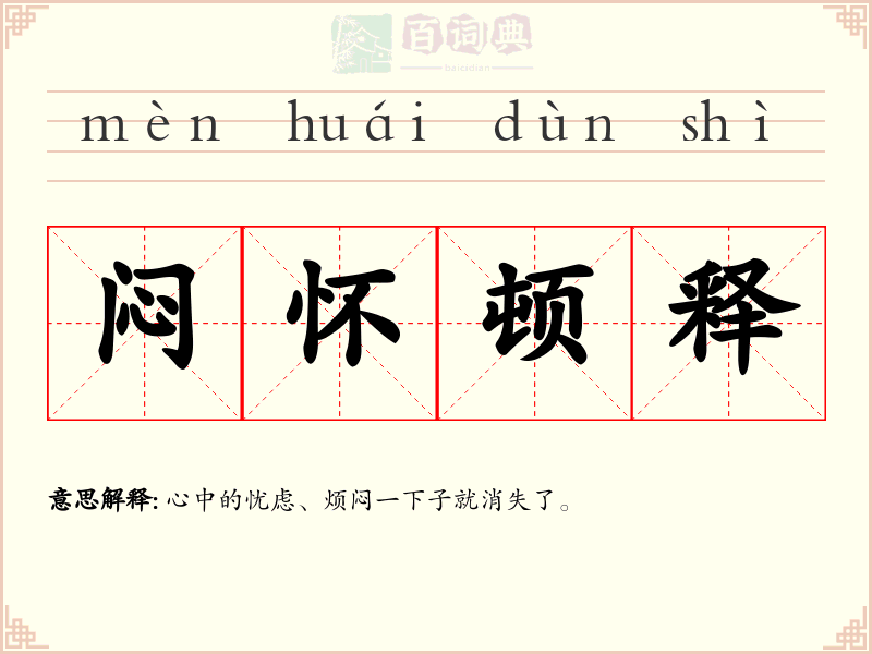 闷怀顿释