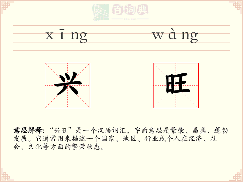 兴旺