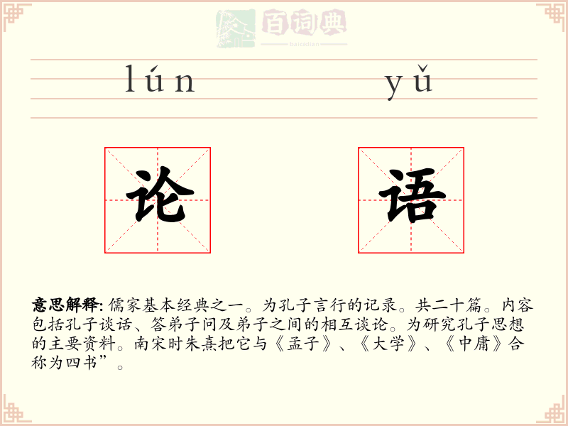 论语