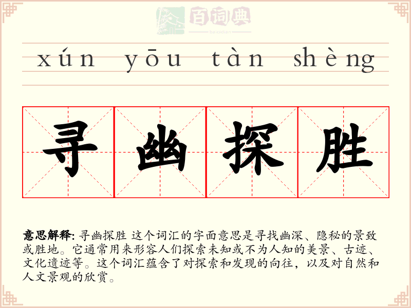 寻幽探胜