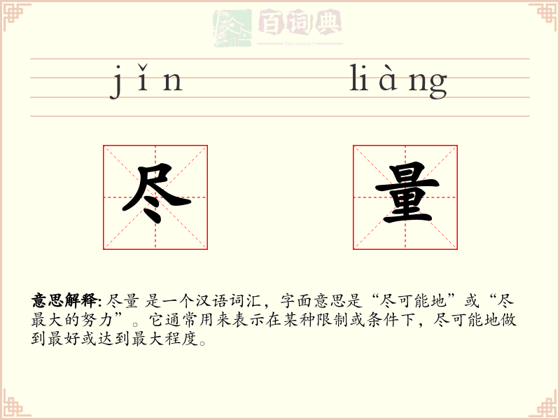 尽量